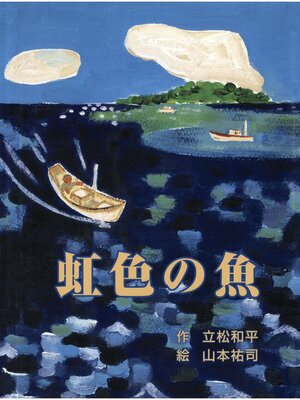 cover image of 立松和平ファンタジー選集　虹色の魚